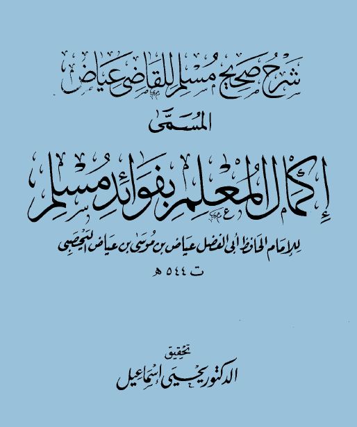 إكمال المعلم بفوائد مسلم (ت: إسماعيل) - الواجهة